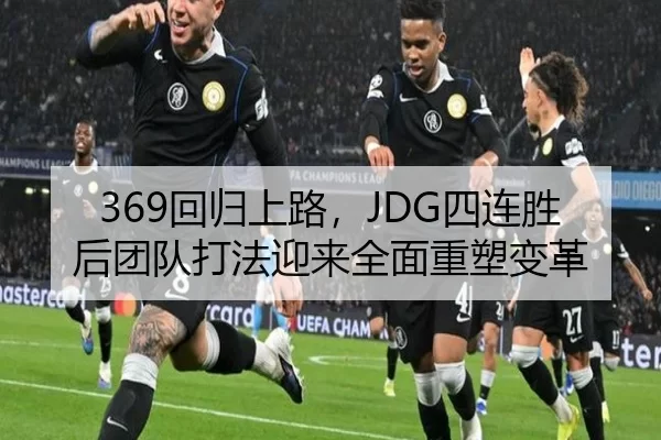 369回归上路，JDG四连胜后团队打法迎来全面重塑变革
