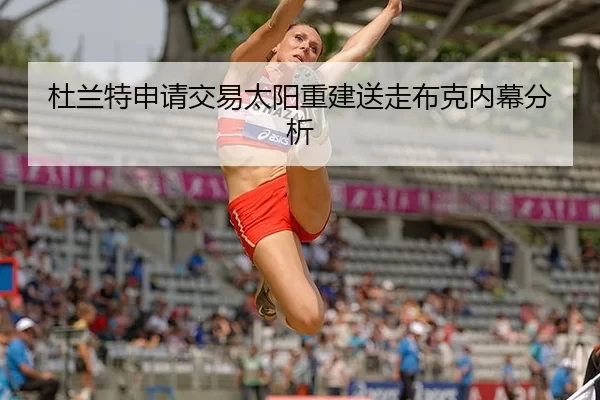 du-lan-te-shen-qing-jiao-yi-tai-yang-chong-jian-song-zou-bu-ke-nei-mu-fen-xi-2-607.jpg