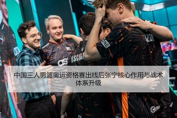 中国三人男篮奥运资格赛出线后张宁核心作用与战术体系升级